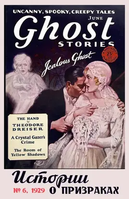Рассказы из журнала «Ghost Stories», 1929, № 06