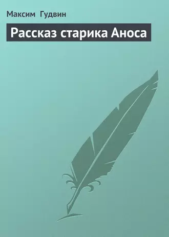 Рассказ старика Аноса