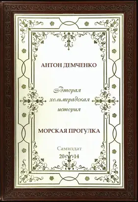 Морская прогулка