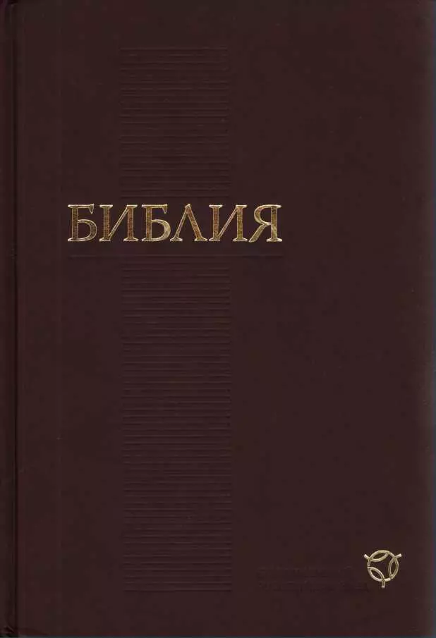 Библия Современный русский перевод Книги Священного Писания Ветхого и Нового Завета Канонические