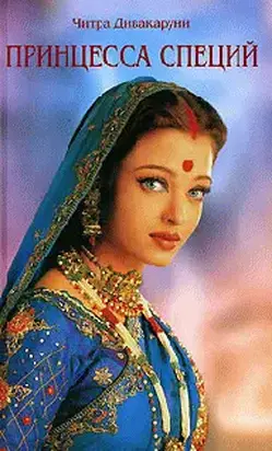 Принцесса специй