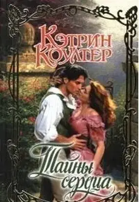 Тайны сердца