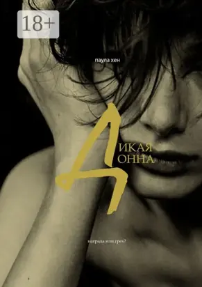 Дикая Донна