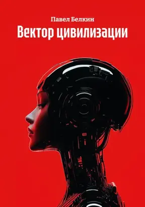 Вектор цивилизации