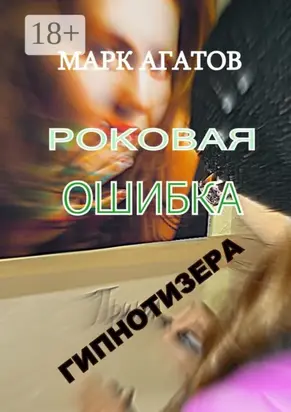 Роковая ошибка гипнотизера