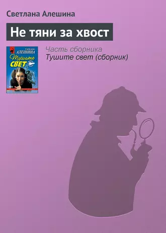 Тушите свет (сборник)