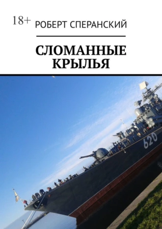 Сломанные крылья