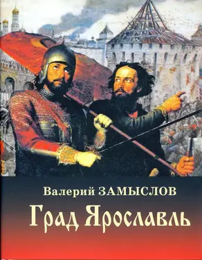 Град  Ярославль