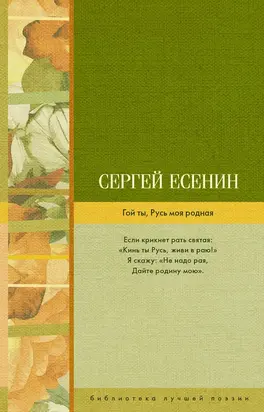 Гой ты, Русь моя родная (сборник)
