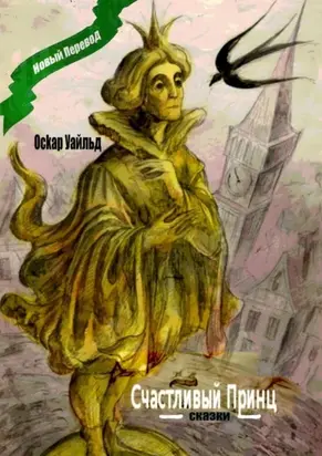 Счастливый принц. Сказки