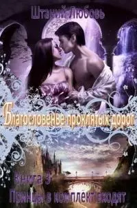 Благословение проклятых дорог [СИ]