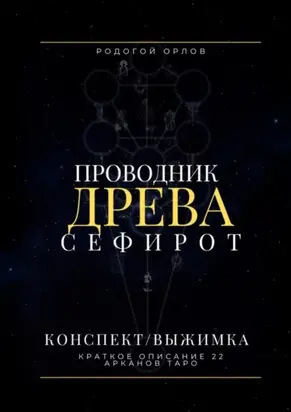 Проводник Древа Сефирот. Краткое описание 22 арканов Таро