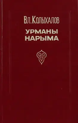 Урманы Нарыма. Роман в двух книгах