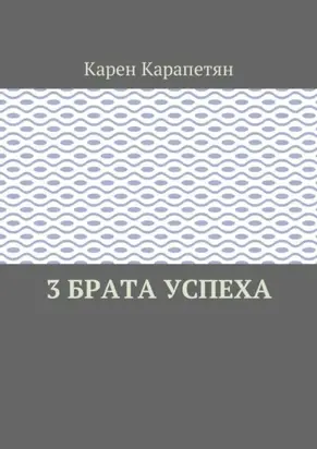 3 брата успеха