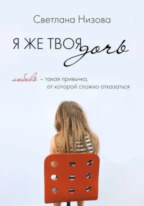 Я же твоя дочь