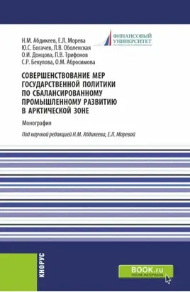 Совершенствование мер государственной политики по сбалансированному промышленному развитию в арктической зоне. (Аспирантура, Магистратура). Монография.