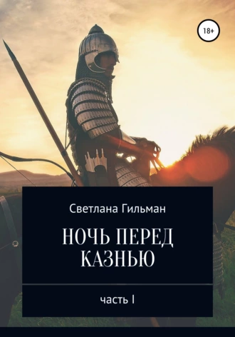 Ночь перед казнью