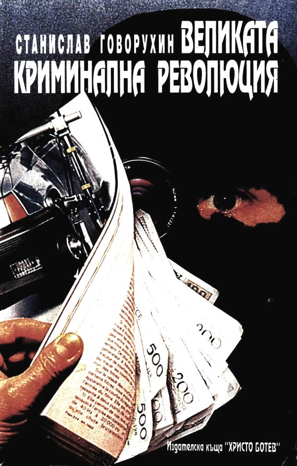 Великата криминална революция