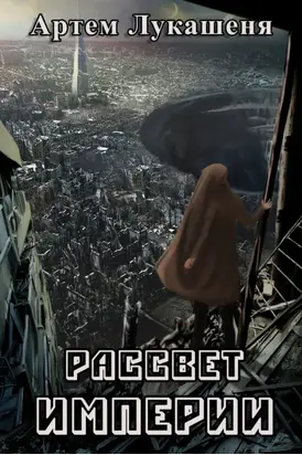 Рассвет империи