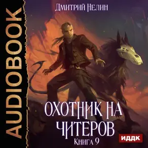 Охотник на читеров. Книга 9. Уральский цугцванг