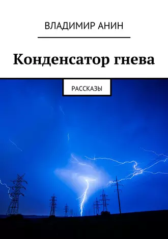 Конденсатор гнева. рассказы
