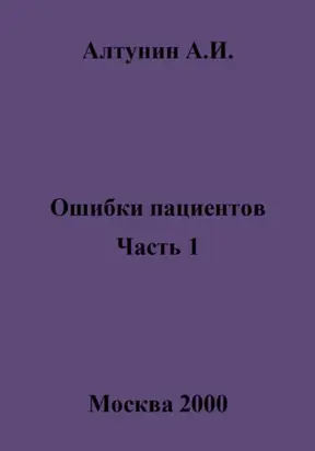 Ошибки пациентов. Часть 1