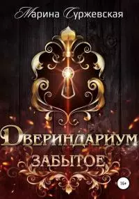 Забытое [publisher: SelfPub]