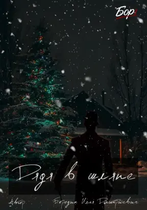 Дядя в шляпе