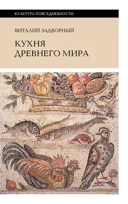 Кухня Древнего мира
