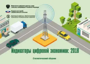 Индикаторы цифровой экономики 2018
