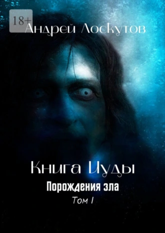 Книга Иуды. Порождения Зла. Том I