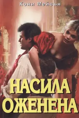 Насила оженена