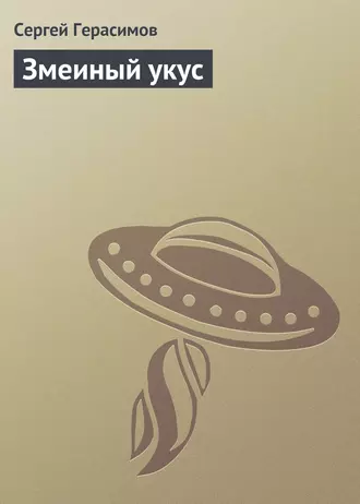 Змеиный укус