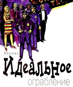 Идеальное ограбление