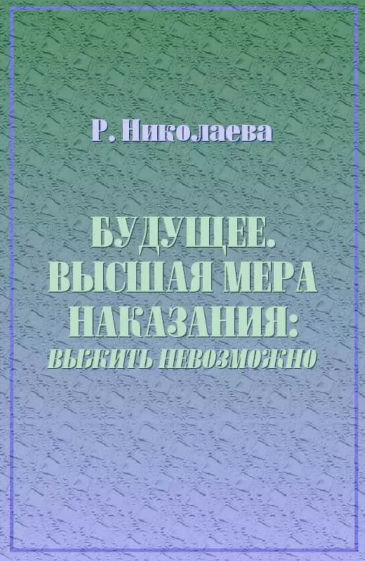 Будущее. Высшая мера наказания: выжить невозможно