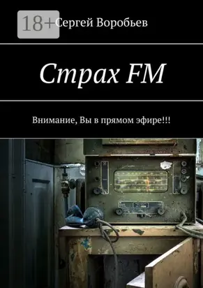 Страх FM. Внимание, Вы в прямом эфире!!!