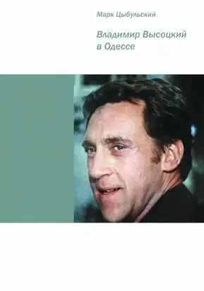 Владимир Высоцкий в Одессе [Документальная повесть]