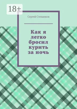 Как я легко бросил курить за ночь