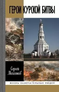 Герои Курской битвы