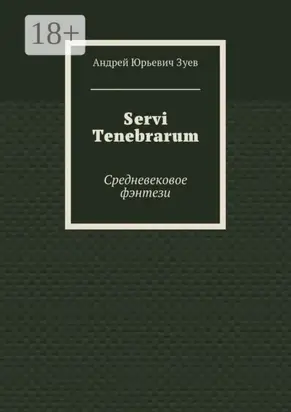 Servi Tenebrarum. Средневековое фэнтези