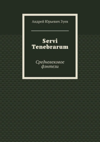 Servi Tenebrarum. Средневековое фэнтези