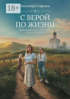 С верой по жизни. Жизнь проверяет на прочность, но вера дает крылья