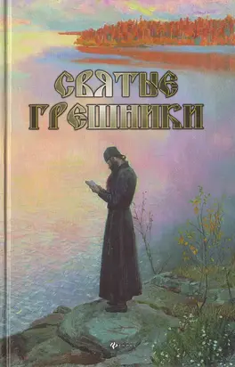 Святые грешники