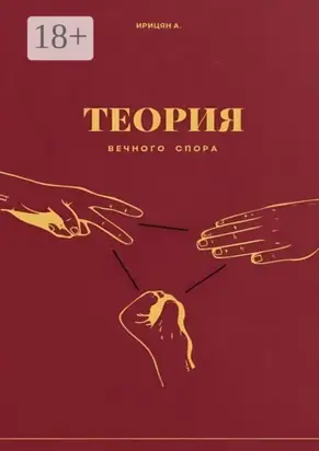 Теория вечного спора