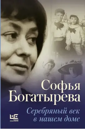 Серебряный век в нашем доме