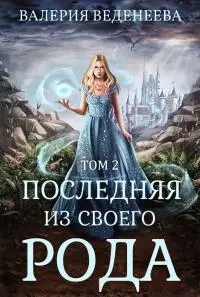 Последняя из своего рода (Том 2) [СИ]