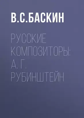 Русские композиторы: А. Г. Рубинштейн
