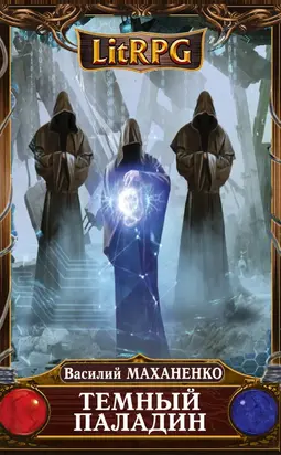 Темный Паладин. Поиск (СИ)
