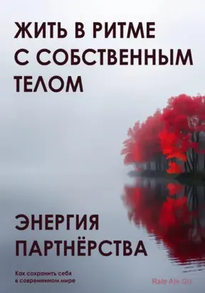 Энергия партнёрства. Жить в ритме с собственным телом