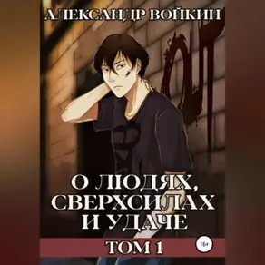О людях, сверхсилах и удаче. Том 1